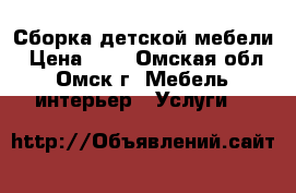 Сборка детской мебели › Цена ­ 1 - Омская обл., Омск г. Мебель, интерьер » Услуги   